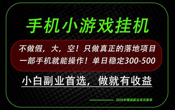 这才是真正可落地项目!每天十几分钟就够了,轻松日入500+,长期稳定可做!-1 这才是真正可落地项目!每天十几分钟就够了,轻松日入500+,长期稳定可做!
