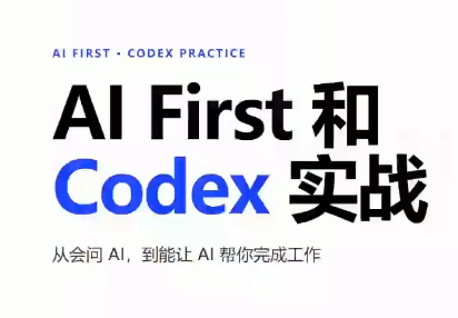 AIFirst和Codex实战课程(更新)-1 AIFirst和Codex实战课程(更新)