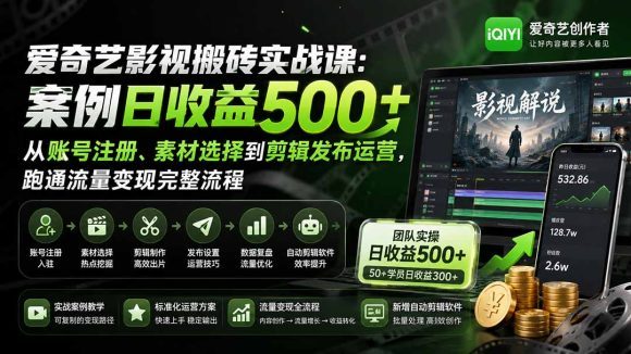 爱奇艺影视搬砖实战课:案例日收益500+,从账号注册、素材选择到剪辑发布运营,跑通流量变现完整流程-1 爱奇艺影视搬砖实战课:案例日收益500+,从账号注册、素材选择到剪辑发布运营,跑通流量变现完整流程