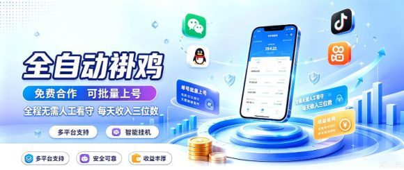 多平台智能全自动褂鸡，可批量上号，全程无需人工看守，每天收入三位数【揭秘】
