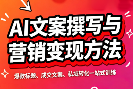 智涵·AI文案撰写与营销变现方法-1 智涵·AI文案撰写与营销变现方法