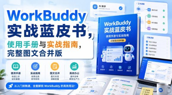 WorkBuddy实战蓝皮书,使用手册与实战指南,完整图文合并版-1 WorkBuddy实战蓝皮书,使用手册与实战指南,完整图文合并版