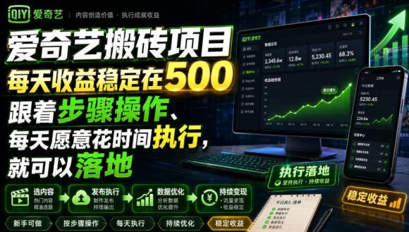 爱奇艺搬砖项目,每天收益稳定在500,跟着步骤操作、每天愿意花时间执行,就可以落地(更新)-1 爱奇艺搬砖项目,每天收益稳定在500,跟着步骤操作、每天愿意花时间执行,就可以落地(更新)