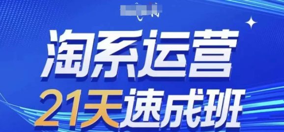 淘系运营21天速成班,0基础轻松搞定淘系运营,不做假把式,快速复制落地(更新26年8月)-1 淘系运营21天速成班,0基础轻松搞定淘系运营,不做假把式,快速复制落地(更新26年8月)