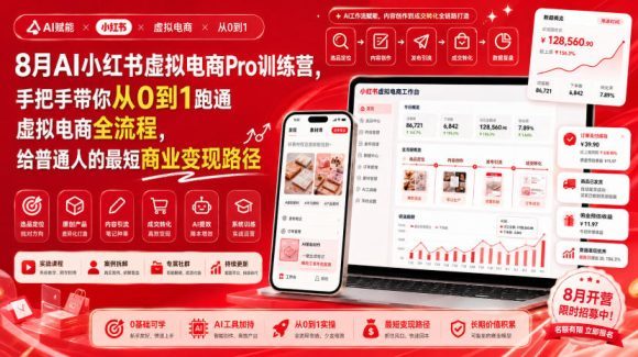 8月AI小红书虚拟电商Pro训练营，手把手带你从0到1跑通虚拟电商全流程，给普通人的最短商业变现路径(更新0827)
