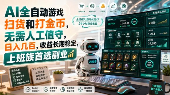 AI全自动游戏皮肤扫货和打金币,日入几百,内部方法大揭秘,0门槛!-1 AI全自动游戏皮肤扫货和打金币,日入几百,内部方法大揭秘,0门槛!