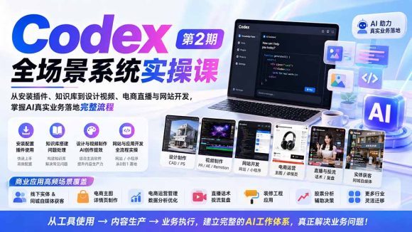 Codex全场景系统实操课-第2期:从安装插件、知识库到设计视频、电商直播与网站开发,掌握AI真实业务落地完整流程-1 Codex全场景系统实操课-第2期:从安装插件、知识库到设计视频、电商直播与网站开发,掌握AI真实业务落地完整流程