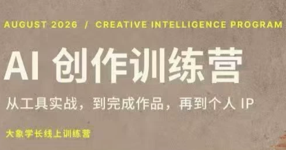 大象学长·AI创作训练营(第5期)-1 大象学长·AI创作训练营(第5期)