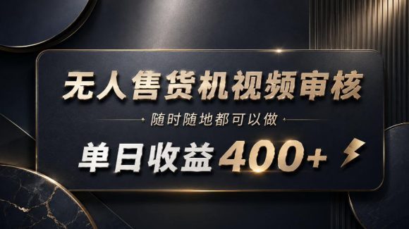 无人售货机视频审核,随时随地都可以做,单日收益400+,有手就能做【揭秘】-1 无人售货机视频审核,随时随地都可以做,单日收益400+,有手就能做【揭秘】