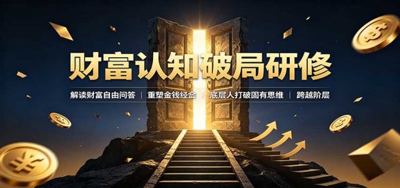 财富认知破局研修:解读”孙割”,重塑金钱观念,底层人打破固有思维跨越阶层-1 财富认知破局研修:解读”孙割”,重塑金钱观念,底层人打破固有思维跨越阶层