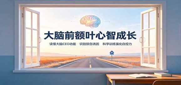 大脑前额叶心智成长:读懂大脑CEO功能,识别损伤诱因,科学训练强化自控力-1 大脑前额叶心智成长:读懂大脑CEO功能,识别损伤诱因,科学训练强化自控力
