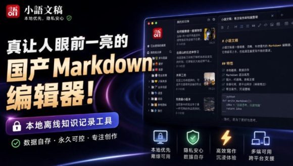 让人眼前一亮的国产Markdown编辑器!本地离线高性能知识记录工具,免费免登录使用小语文稿-1 让人眼前一亮的国产Markdown编辑器!本地离线高性能知识记录工具,免费免登录使用小语文稿