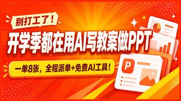 别打工了!开学季都在用AI写教案做PPT,一单8张,全程派单+免费AI工具!-1 别打工了!开学季都在用AI写教案做PPT,一单8张,全程派单+免费AI工具!