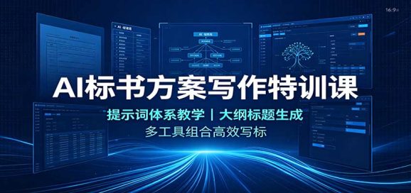 AI标书方案写作特训课:提示词体系教学,大纲标题生成,多工具组合高效写标-1 AI标书方案写作特训课:提示词体系教学,大纲标题生成,多工具组合高效写标