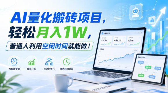 AI量化搬砖项目，轻松月入1W，普通人利用空闲时间就能做！【揭秘】