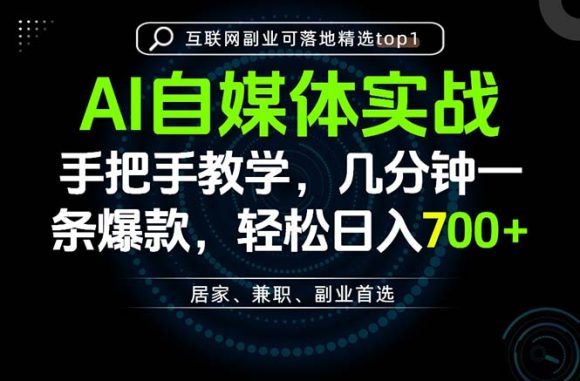 AI自媒体实战教学,几分钟一条爆款,手把手带你变现,轻松日入700+-1 AI自媒体实战教学,几分钟一条爆款,手把手带你变现,轻松日入700+