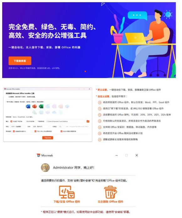 Office全自动一键部署安装,最高支持2024版本,可自定义安装组件,内置激活工具,全免费使用Mocreak!-2 Office全自动一键部署安装,最高支持2024版本,可自定义安装组件,内置激活工具,全免费使用Mocreak!
