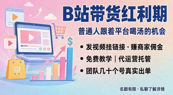 B站短视频带货红利|免费教学+代运营托管,两种玩法,单号七天收益1200-3600-1 B站短视频带货红利|免费教学+代运营托管,两种玩法,单号七天收益1200-3600