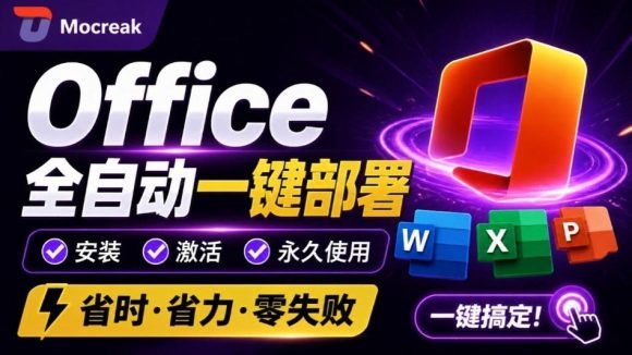 Office全自动一键部署安装,最高支持2024版本,可自定义安装组件,内置激活工具,全免费使用Mocreak!-1 Office全自动一键部署安装,最高支持2024版本,可自定义安装组件,内置激活工具,全免费使用Mocreak!
