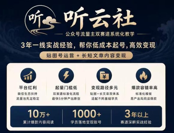 听云社公众号流量主双赛道系统化教学,3年一线实战经验,帮你低成本起号,高效变现,贴图号运营+长短文章内容变现-1 听云社公众号流量主双赛道系统化教学,3年一线实战经验,帮你低成本起号,高效变现,贴图号运营+长短文章内容变现