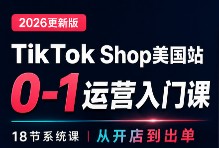 无涯雷神出海·TikTokShop美国站0基础运营课-1 无涯雷神出海·TikTokShop美国站0基础运营课