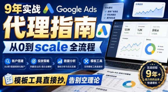 9年实战Google Ads代理指南:从0到scale全流程,模板工具直接抄,告别空理论【原创双语字幕】-1 9年实战Google Ads代理指南:从0到scale全流程,模板工具直接抄,告别空理论【原创双语字幕】