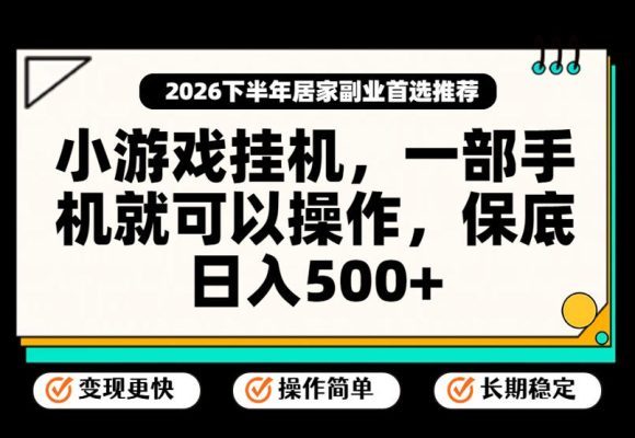 小游戏挂G项目,一部手机就能操作,不谈运气,只讲绝对落地,轻松日入500+!【揭秘】-1 小游戏挂G项目,一部手机就能操作,不谈运气,只讲绝对落地,轻松日入500+!【揭秘】