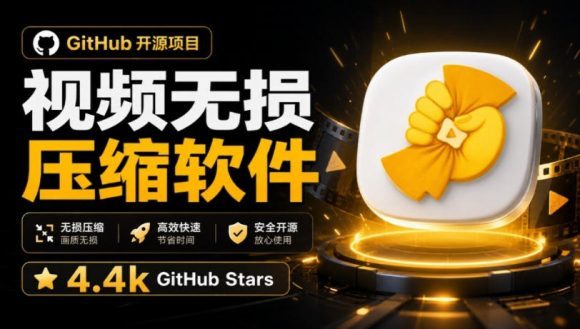 Github上开源4.4k stars的视频一键压缩软件!被汉化为了中文版本,轻松无损压缩视频CompressO CN-1 Github上开源4.4k stars的视频一键压缩软件!被汉化为了中文版本,轻松无损压缩视频CompressO CN
