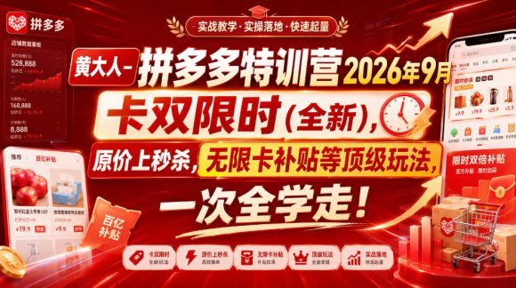 黄大人-拼多多特训营2026年9月,卡双限时(全新),原价上秒杀,无限卡补贴等顶级玩法,一次全学走!-1 黄大人-拼多多特训营2026年9月,卡双限时(全新),原价上秒杀,无限卡补贴等顶级玩法,一次全学走!