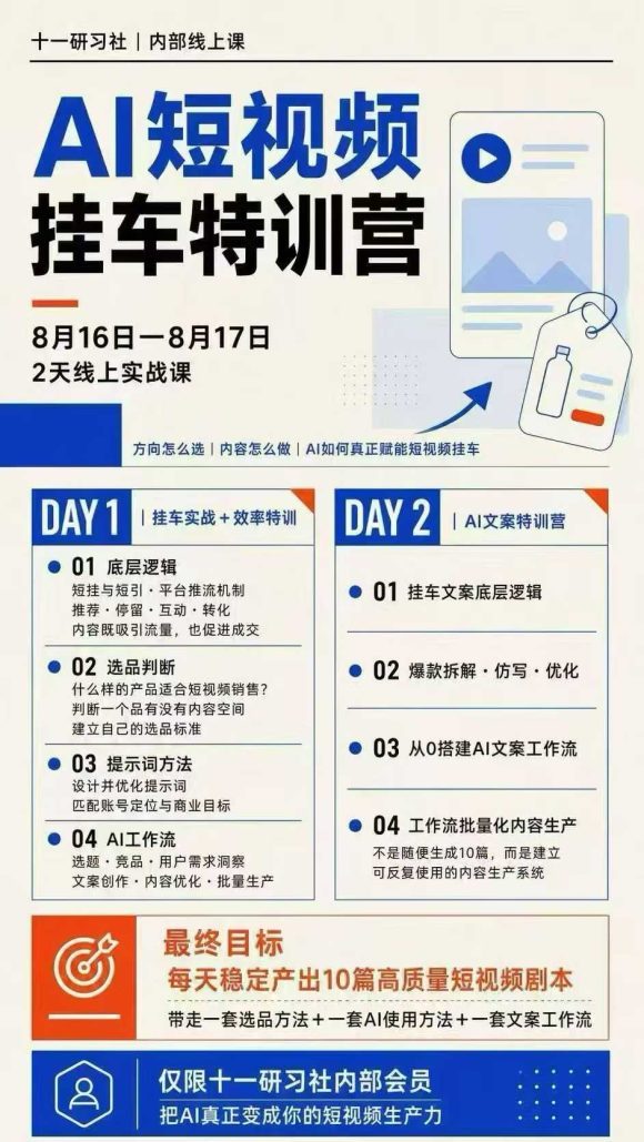 某社群8月16-17号线上课,AI短视频挂车特训营+AI文案特训,把AI真正变成你的短视频生产力-2 某社群8月16-17号线上课,AI短视频挂车特训营+AI文案特训,把AI真正变成你的短视频生产力