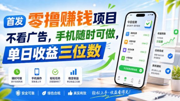首发零撸賺钱项目,不看广告,手机随时可做,单日收益三位数【揭秘】