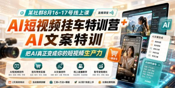 某社群8月16-17号线上课,AI短视频挂车特训营+AI文案特训,把AI真正变成你的短视频生产力-1 某社群8月16-17号线上课,AI短视频挂车特训营+AI文案特训,把AI真正变成你的短视频生产力