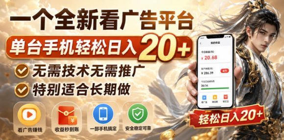 一个全新看广告平台,单台手机轻松日入20+,无需技术无需推广,特别适合长期做【揭秘】-1 一个全新看广告平台,单台手机轻松日入20+,无需技术无需推广,特别适合长期做【揭秘】