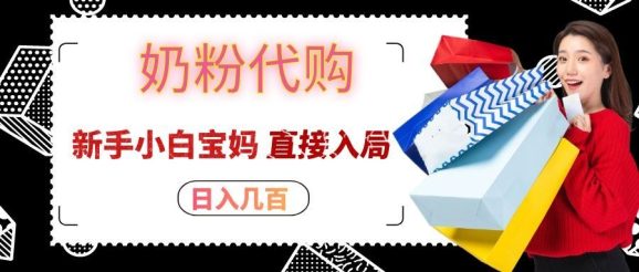 拼多多奶粉代购一单大几十,日入几百,新手小白宝妈直接入局!-1 拼多多奶粉代购一单大几十,日入几百,新手小白宝妈直接入局!