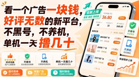 看一个广告一块钱,好评无数的新平台,不黑号,不养机,单机一天撸几十【揭秘】-1 看一个广告一块钱,好评无数的新平台,不黑号,不养机,单机一天撸几十【揭秘】