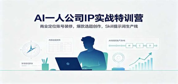 AI一人公司IP实战特训营:商业定位账号装修,爆款选题创作,Skill提示词生产线-1 AI一人公司IP实战特训营:商业定位账号装修,爆款选题创作,Skill提示词生产线