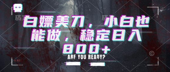 白嫖美刀,小白也能做,稳定日入800+-1 白嫖美刀,小白也能做,稳定日入800+