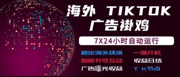 海外TikTok挂G流量变现,7X24自动运行,广告曝光收益,收益日结【揭秘】-1 海外TikTok挂G流量变现,7X24自动运行,广告曝光收益,收益日结【揭秘】