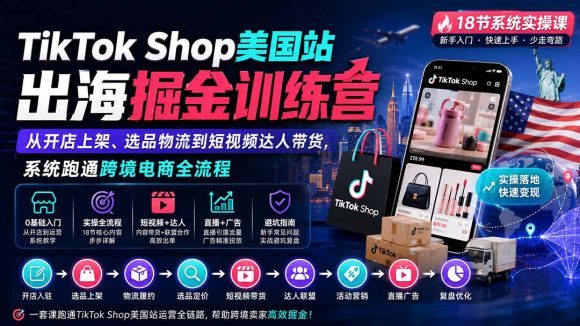 TikTok Shop美国站出海掘金训练营:从开店上架、选品物流到短视频达人带货,系统跑通跨境电商全流程-1 TikTok Shop美国站出海掘金训练营:从开店上架、选品物流到短视频达人带货,系统跑通跨境电商全流程