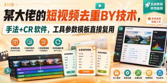 某大佬的短视频去重搬运技术,手法+CR软件,工具参数模板直接复用-1 某大佬的短视频去重搬运技术,手法+CR软件,工具参数模板直接复用