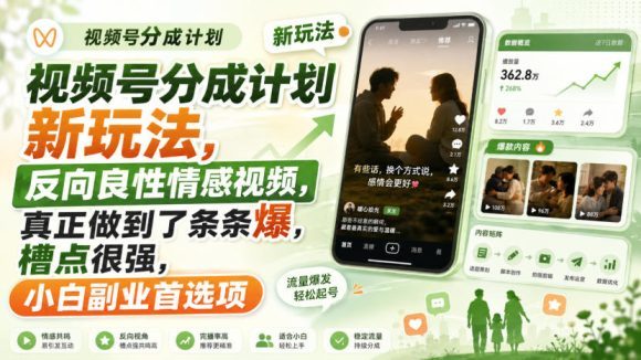 视频号分成计划新玩法,反向良性情感视频,真正做到了条条爆,槽点很强,小白副业首选项