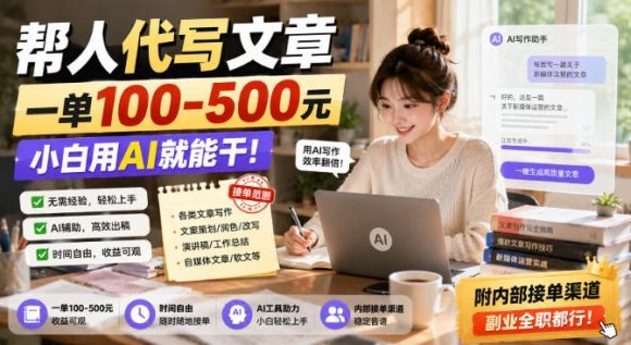 帮人代写文章,一单100-500,小白用AI就能干,附内部接单渠道,副业全职都行【揭秘】