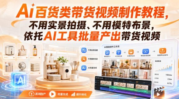 Ai百货类带货视频制作教程,不用实景拍摄、不用模特布景,依托AI工具批量产出带货视频-1 Ai百货类带货视频制作教程,不用实景拍摄、不用模特布景,依托AI工具批量产出带货视频