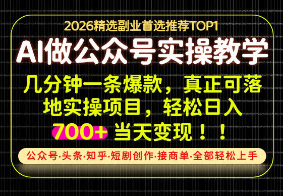 当天操作当天见收益,AI创业实战教学,一部手机就够了,单日轻松700+【揭秘】-1 当天操作当天见收益,AI创业实战教学,一部手机就够了,单日轻松700+【揭秘】