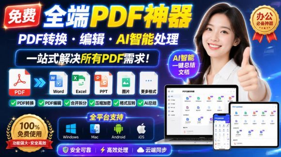 免费全端PDF神器，PDF转换·编辑·AI智能处理，一站式解决所有PDF需求!
