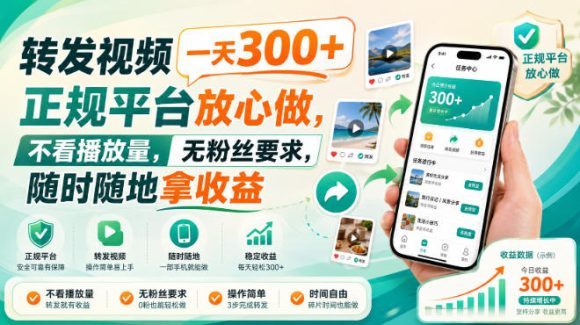 转发视频一天300+,正规平台放心做,不看播放量,无粉丝要求,随时随地拿收益【揭秘】-1 转发视频一天300+,正规平台放心做,不看播放量,无粉丝要求,随时随地拿收益【揭秘】