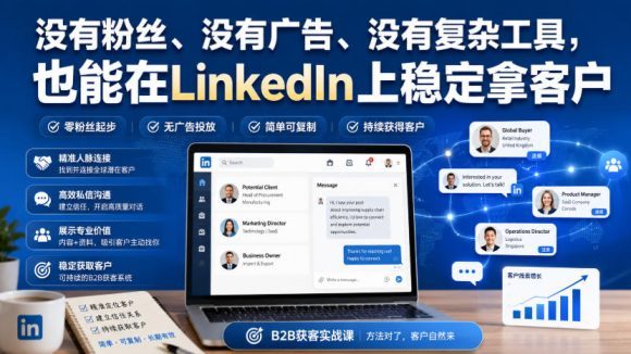 没有粉丝、没有广告、没有复杂工具，也能在LinkedIn上稳定拿客户【原创双语字幕】