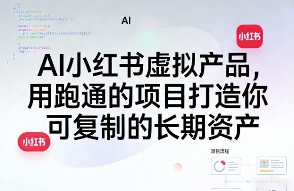 AI小红书虚拟产品,用跑通的项目打造你可复制的长期资产(更新0902)-1 AI小红书虚拟产品,用跑通的项目打造你可复制的长期资产(更新0902)