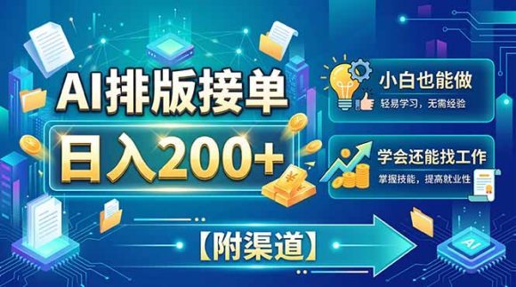 AI排版接单,日入200+,小白当天上手,学会还能找工作【附渠道】-1 AI排版接单,日入200+,小白当天上手,学会还能找工作【附渠道】