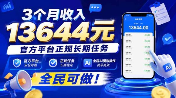 3个月收入13644元，官方平台正规长期任务，全程Ai模拟操作 全民可做！